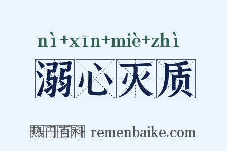 溺心灭质是什么意思的图片